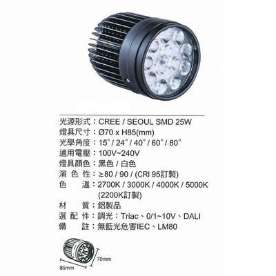 【飛騰照明】FLS809-4-LED25W/2700K-AR70-Ø70mm,H85mm-全電壓黃光高級模組