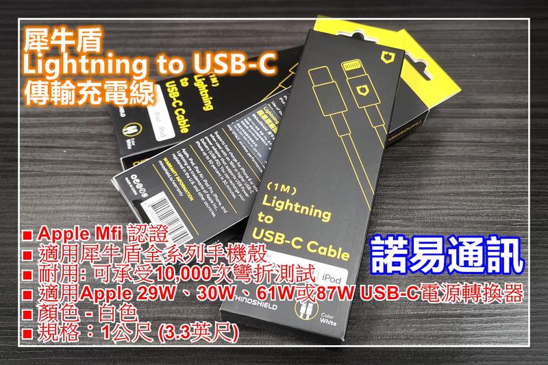 犀牛盾Lightning to TypeC充電傳輸線 蘋果MFi認證 iPhone11pro/Max/Xs/X☆諾易通訊