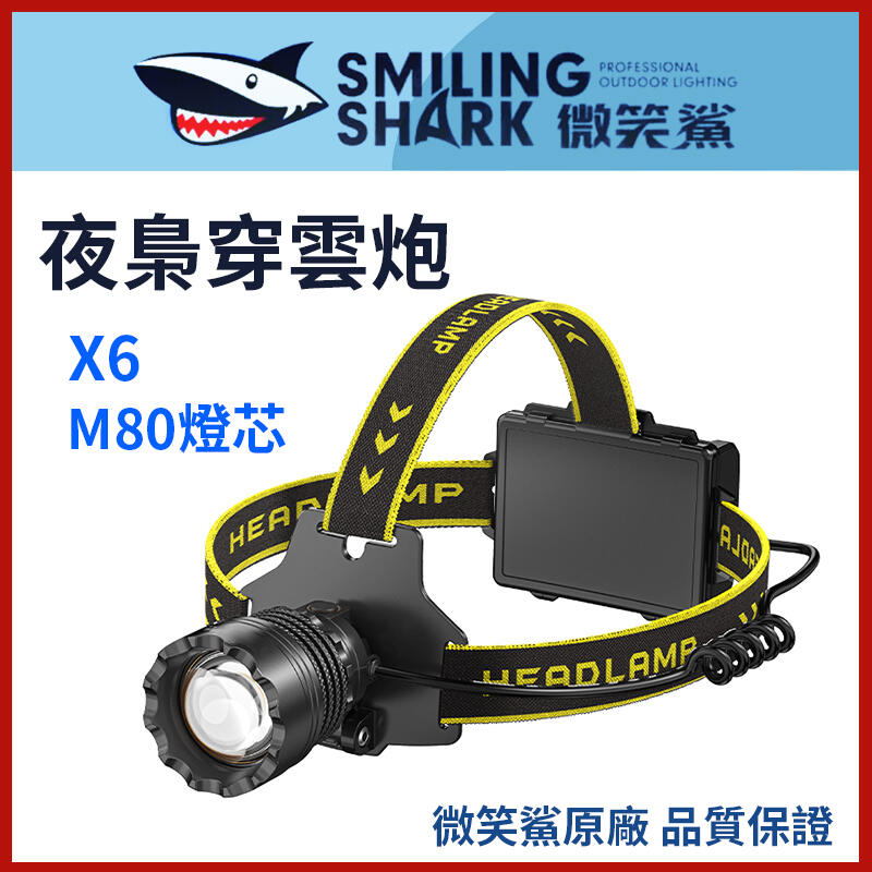【微笑鯊正品 X6 夜梟穿雲炮】 頭燈 智能感應頭燈 M80 伸縮變焦 強光頭燈 夜釣燈 露營燈 頭戴燈 戶外防水照明燈