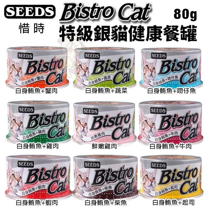 【單罐】SEEDS 惜時 聖萊西 Bistro Cat特級銀貓健康餐罐 80g 貓罐頭＊WANG＊