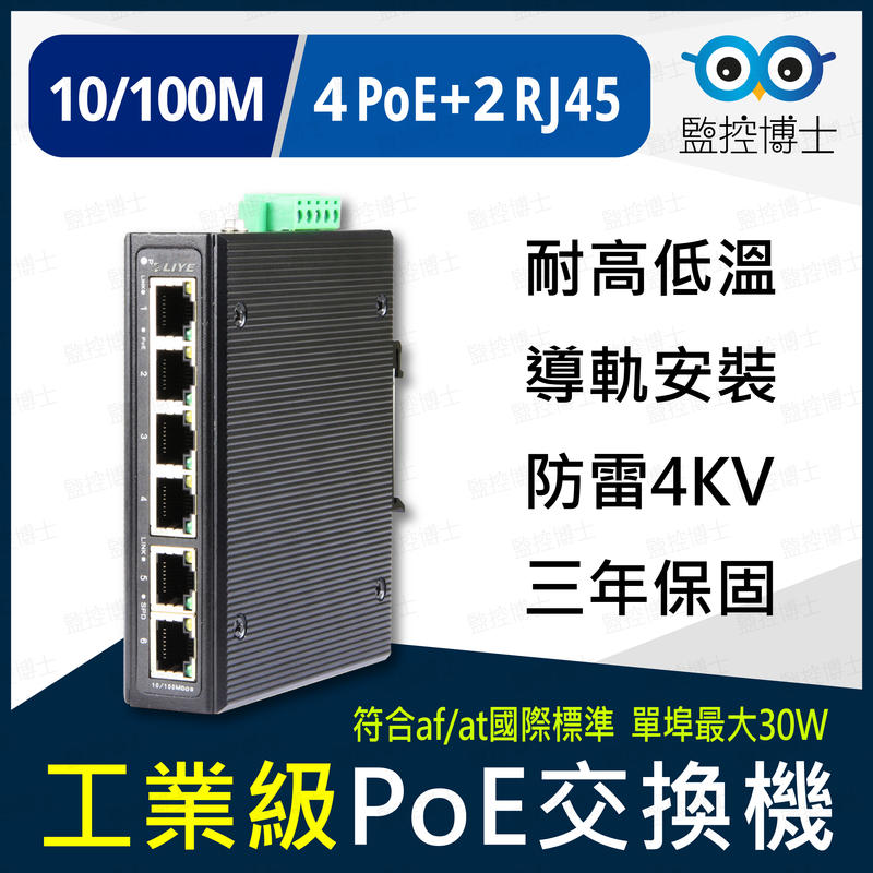 【監控博士】4埠10/100M POE供電+2埠網路 工業交換機 LY31064P-IPS