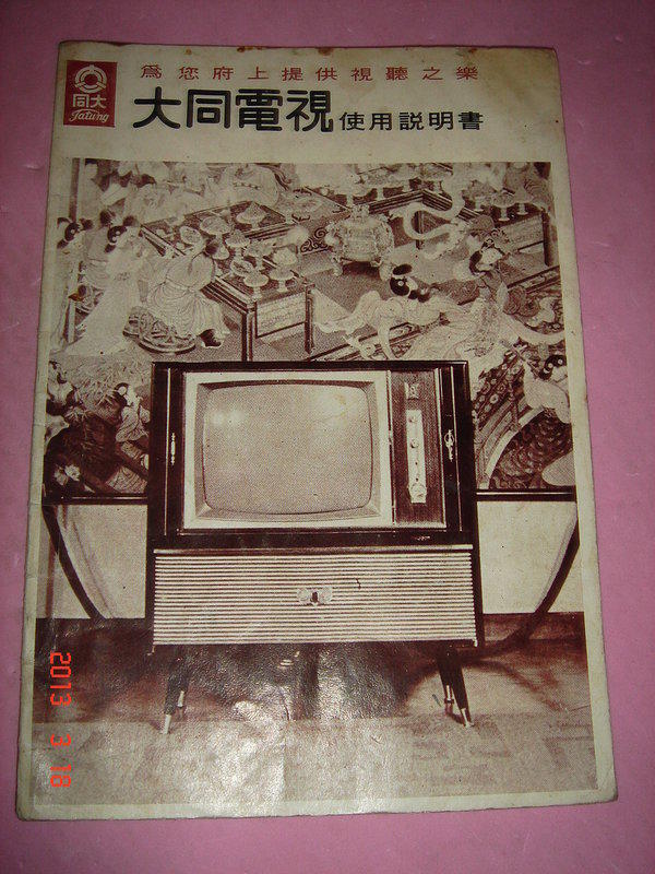 早期 - 大同電視使用說明書 內有樂洗衣機照片【CS超聖文化讚】