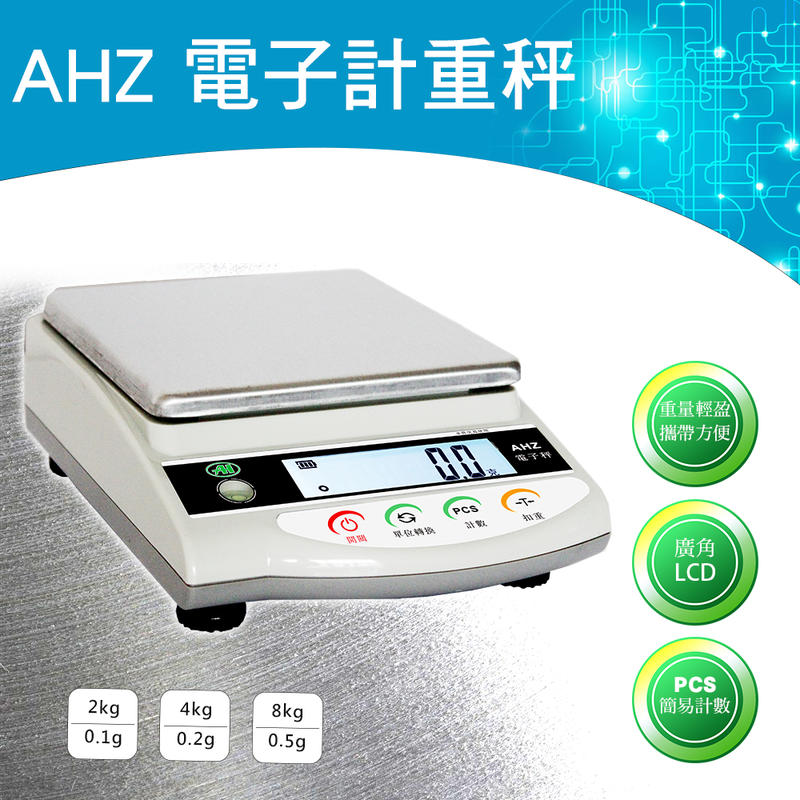 【贈送蓄電池】AHZ 高精度電子秤【3kg/0.1g】延長2年保固 磅秤 桌秤 計數秤 廣角LCD 重量輕盈 攜帶方便