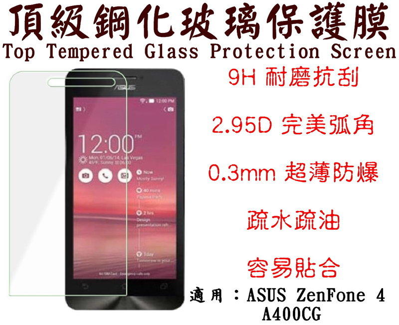 威特電腦 ASUS ZenFone 4 A400CG 9H 超硬度 0.3mm 防指紋 第4代 鋼化 玻璃膜 2.5D