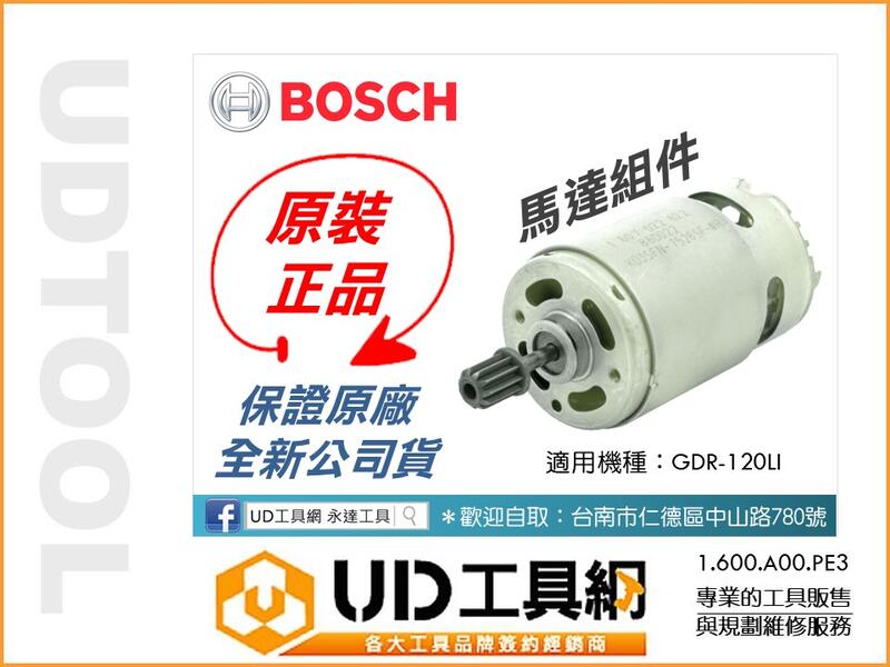 @UD工具網@ 博世 BOSCH GDR 120-LI用 馬達組件 12V 鋰電衝擊式起子機 1.600.A00.PE3
