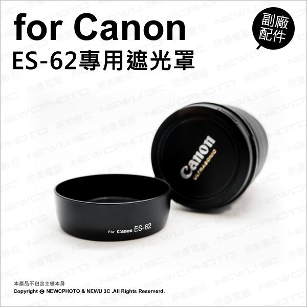 【光華八德】副廠 Canon 佳能 ES-62 ES62 遮光罩 遮陽 適 EF 50mm F1.8 II 鏡頭
