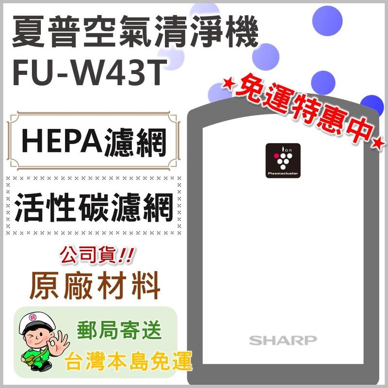 免運 FZ-W53SEF HEPA+活性碳濾網 SHARP空氣清淨機濾網 FU-W43T 原廠材料 夏普 【皓聲電器】
