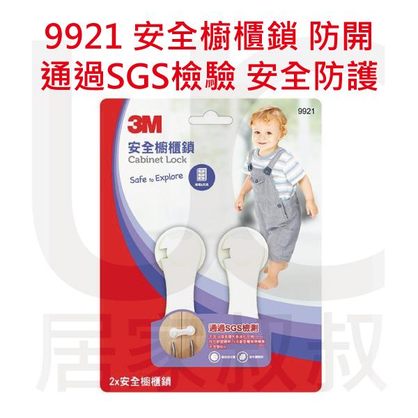 3M 9921 兒童安全櫥櫃鎖 堅固 牢靠 通過SGS檢測 不含有毒塑化劑 雙酚A 3M專利膠條 寶寶 居家叔叔 附發票