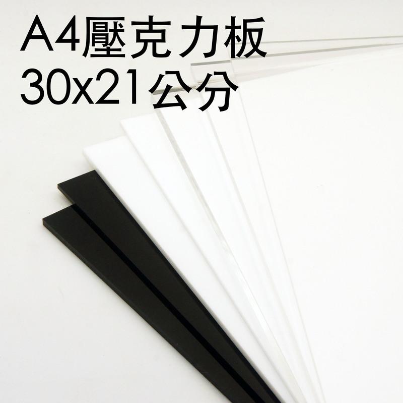A4厚2mm白色/黑色不透明壓克力板/倒影板/有機玻璃/亞克力 尺寸 30x21公分