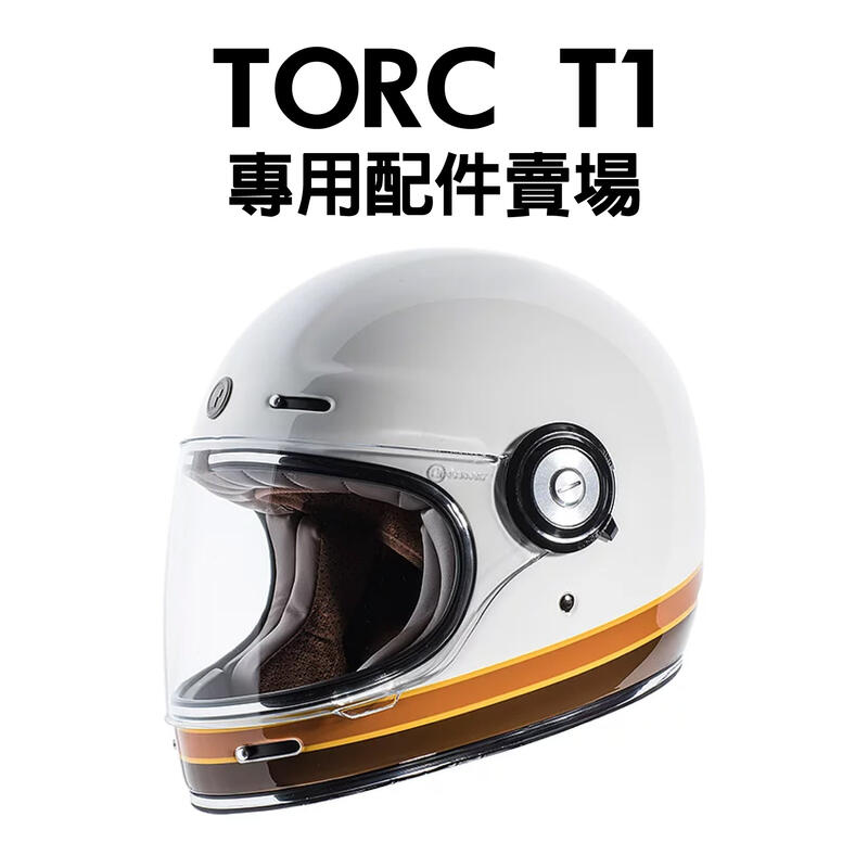 [安信騎士] TORC T1 安全帽 配件 專用 賣場 透明鏡片 淺墨  內襯 頭頂 兩頰 鏡片