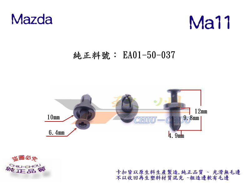 《 玖 州 》馬自達 Mazda 純正 (Ma11)  前後保險桿 水箱罩 固定卡扣