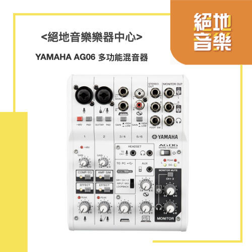 〈絕地音樂樂器中心〉 免運優惠 YAMAHA AG06 多功能混音器USB介面 錄音介面 錄音卡 直播利器