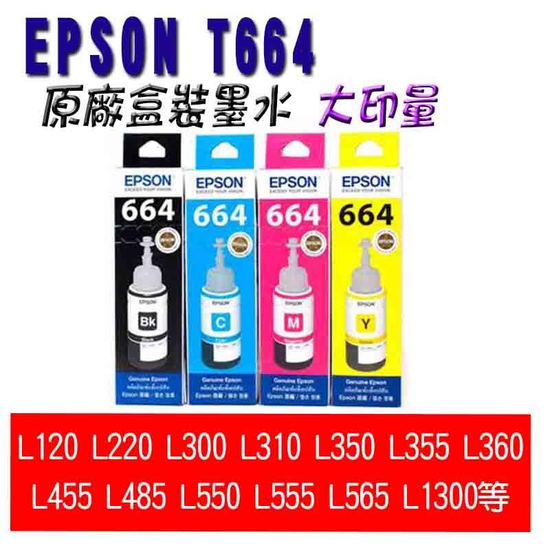 EPSON T664 含稅 664 原廠盒裝墨水 L120 L350 L360 L455 L565 L1300