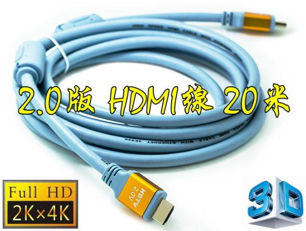 正19+1 認證線 20米 HDMI線 2.0版 雙磁環 支援3D 4K2K 19芯 滿芯線 20m 20公尺