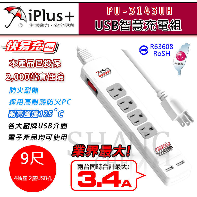 保護傘 PU-3143UH USB充電延長線 iPlus+ 急速充電 1開4插 9尺 雙USB智慧充電 另售4尺 6尺