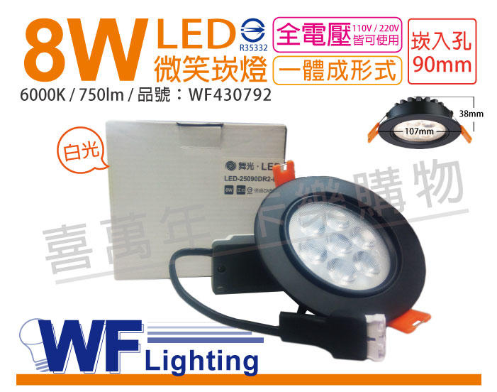 [喜萬年]含稅 舞光 LED 8W 6000K 白光 25度 9cm 全電壓 黑色鋁 可調 微笑崁燈_WF430792