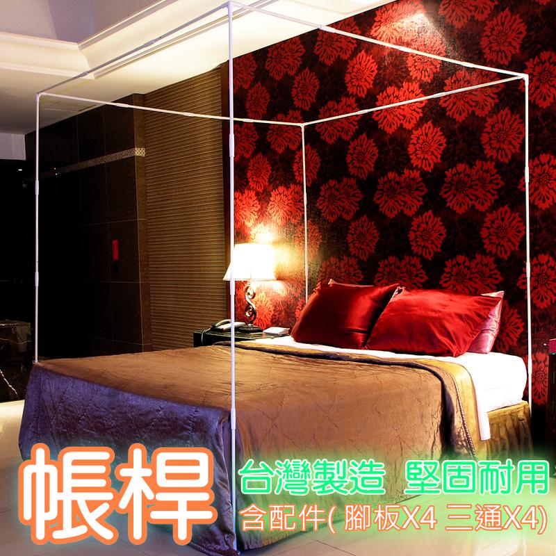 【蚊帳工廠】威克爾方型落地睡帳白色帳桿 + 三通 + 腳板-*加大、雙人、單人床尺寸-台灣製造