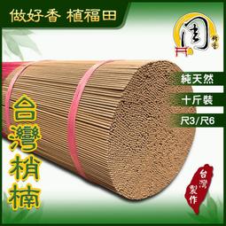 台灣梢楠立香【周錦香】10斤裝 尺3/尺6 不燙手【10斤特...