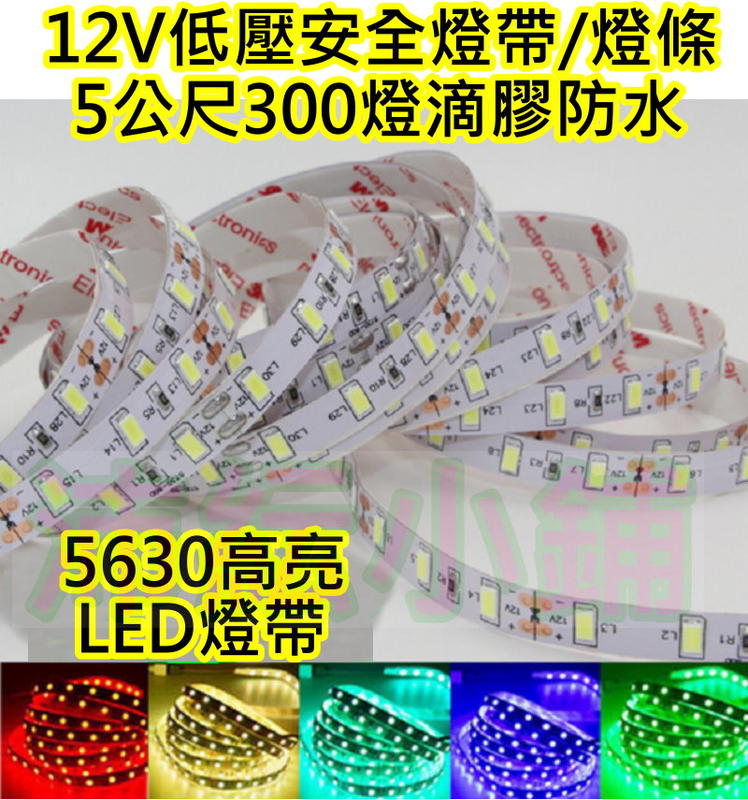 白光`暖白`紅`藍`綠光【沛紜小鋪】5公尺300顆燈可剪 12V 5630LED燈帶 高亮防水LED軟條燈 LED燈條