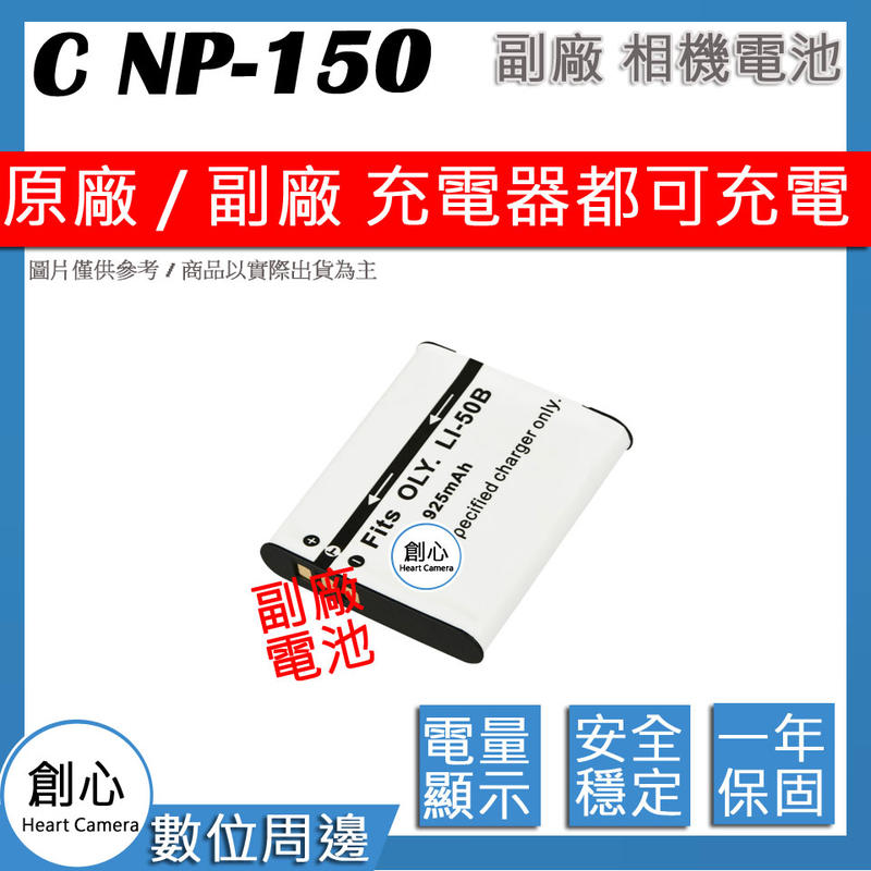 創心 副廠 CASIO NP-150 NP150 相機專用 相容原廠 鋰電池 全新 保固1年