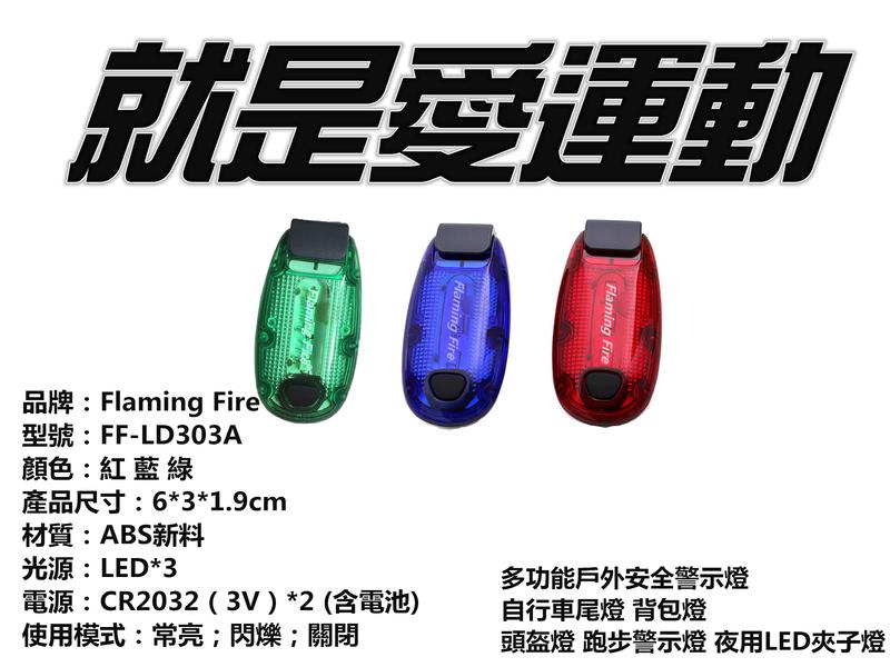 Flaming Fire flashing light防水警示燈 路跑燈 慢跑LED夾 馬拉松 背包燈 自行車燈 頭盔燈