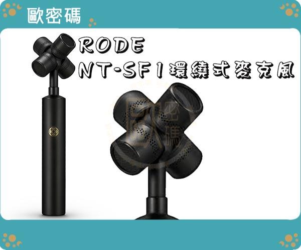 歐密碼 RODE NT-SF1 環繞式麥克風 VR 電影 遊戲 3D 音頻 虛擬實境 多聲道 錄音 麥克風 預購