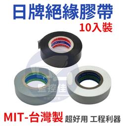 附發票一條10 捲 日牌絕緣膠帶電火布 膠帶PVC 膠帶電線膠10 入一標監視器工程