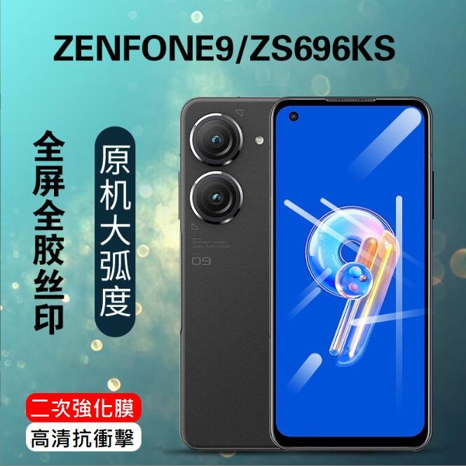 華碩Zenfone9 手機保護貼 ASUS Zenfone9 滿版玻璃膜 ASUS ZS696KS 絲印二強膜