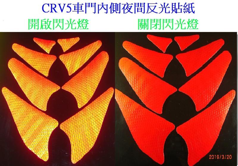 CRV 5(5代CR-V) 專車專用車門內凹槽夜間反光貼紙 六色可選 CRV車門反光貼