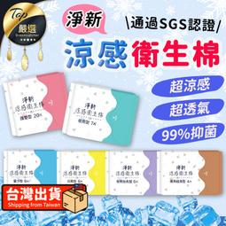 【涼感瞬吸!】淨新衛生棉 日用 夜用 加長 護墊 量少 夜用超長 透氣瞬吸 衛生棉 透氣衛生棉 生理期｜TNHC61