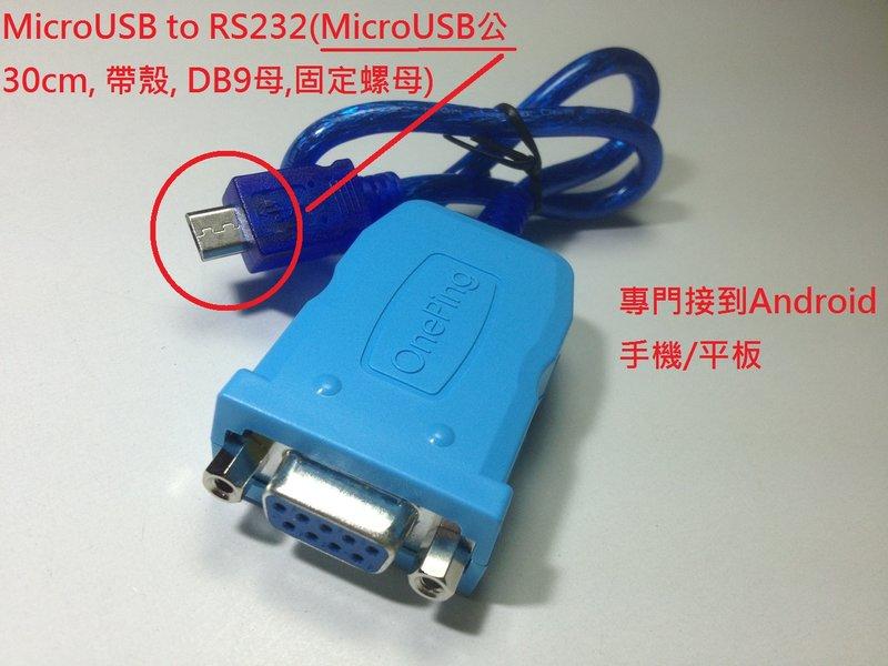 萬平科技MicroUSB to RS232(30cm,帶殼,DB9母)Android專用,PL2303GC