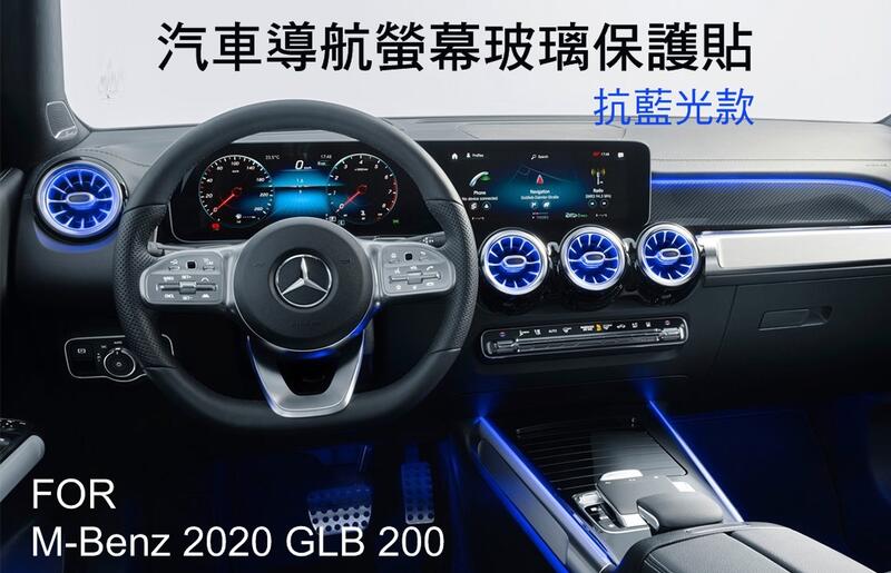 --庫米--BENZ GLB200 2020 汽車螢幕鋼化玻璃貼 長屏一體 藍光保護貼