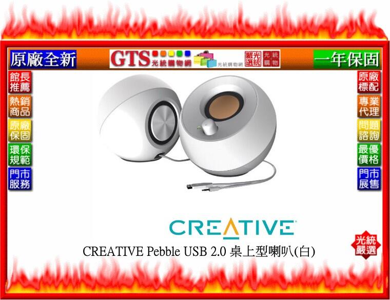 【光統網購】Creative 創新未來 Pebble USB 2.0 (白色) 桌上型喇叭~下標前先問台南門市庫存