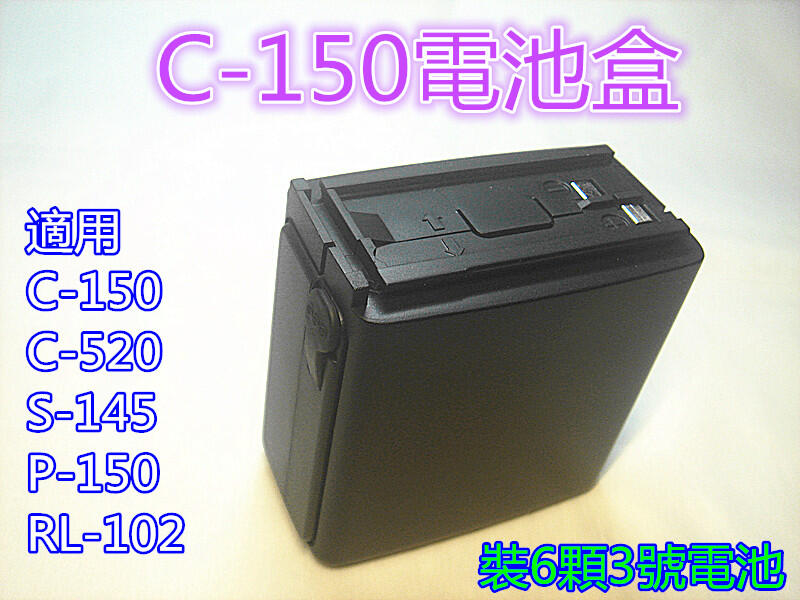 C-150 電池盒 C-520 S-145 P-150 RL-102 RL-112電池盒 S-450空電池盒C150