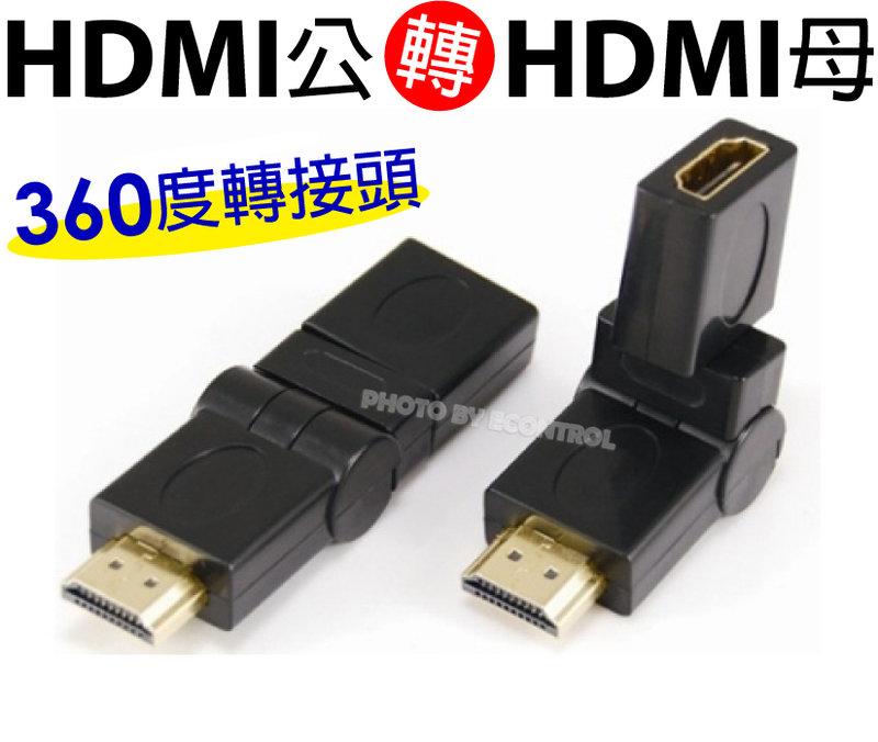 【易控王】HDMI 360度轉接頭 可彎曲設計 轉接頭◎公對母轉換頭◎鍍金接頭(40-712)