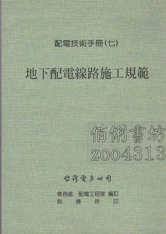 佰俐書坊】b 《配電技術手冊(七)地下配電線路施工規範》台灣電力公司