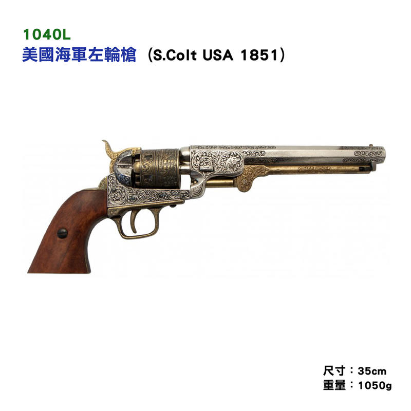 【Denix復刻模型槍】1040L/1040B  美國海軍柯特左輪槍  (S.Colt USA 1851)