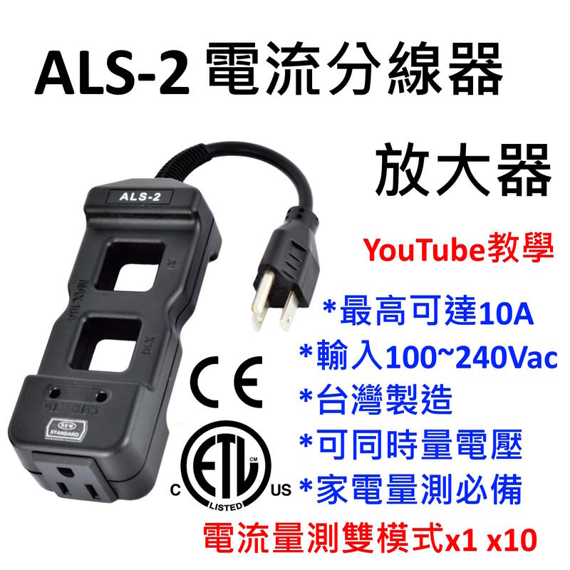 [全新] [配件] 電流放大器 電流勾表 分流 / AC Line Splitter / 交流電線 剝皮 ALS-2