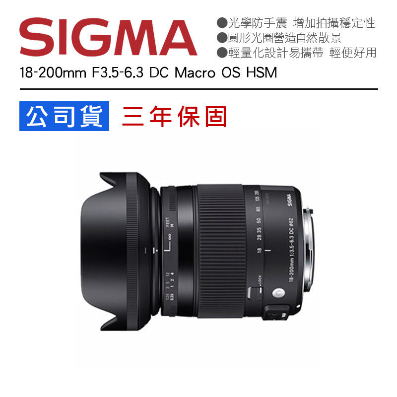 攝界】SIGMA 18-200mm F3.5-6.3 DC Macro OS HSM 全新公司貨三年保固