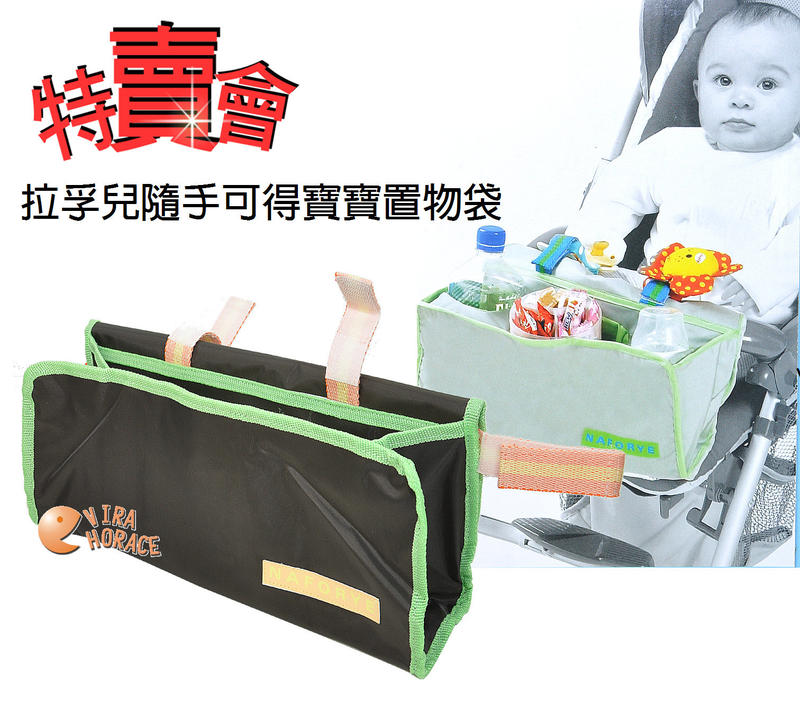 *HORACE*Naforye拉孚兒隨手可得寶寶置物袋，特賣會 超低價優惠，材質輕巧、不占空間，提升手推車的置物功能