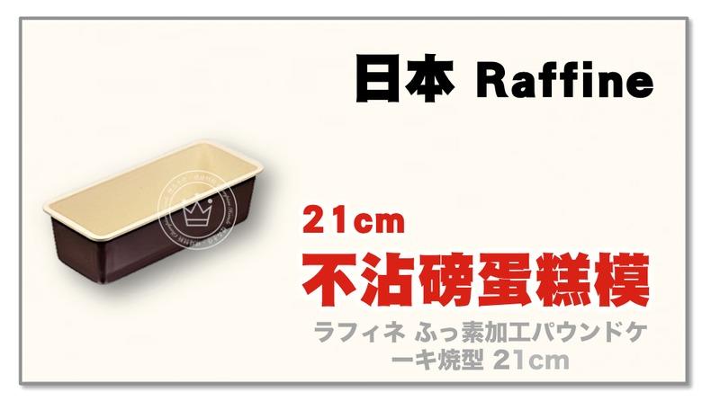 【橙品手作】日本 Raffine 不沾磅蛋糕模 21cm【烘焙材料】