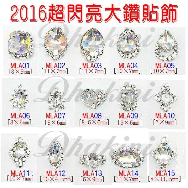 日本流行美甲產品～2016最新款～《新年超閃亮大鑽指甲貼飾-MLA系列》～共29款每個25元～買五送一～美甲我最酷喔