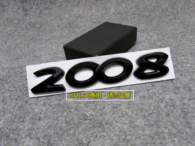 PEUGEOT 寶獅 標緻 2008 字標 黑色款 改裝 金屬 車貼 尾門貼 車身貼 裝飾貼 立體 烤漆工藝 強力背膠