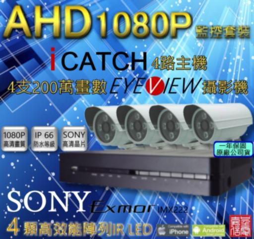 iCATCH 1080P 高畫質監控套裝