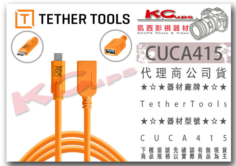 凱西影視器材【 TETHER TOOLS CUCA415 TYPE C 轉 母USB3.0 轉接延長線 】連接線 同步線