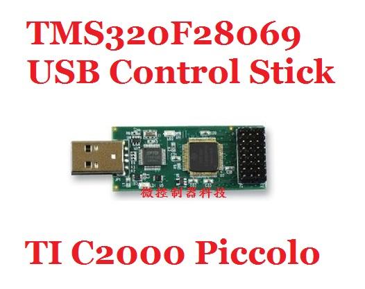 【微控制器科技】含稅附發票、TI 原廠 C2000 TMS320F28069 ControlStick、DSP 數位控制