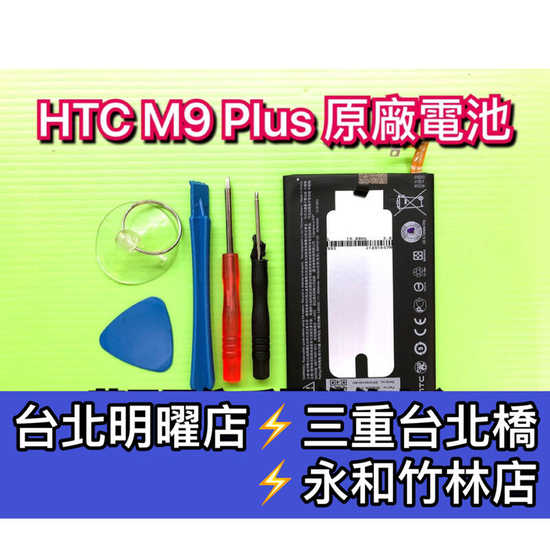 【台北明曜/三重/永和】HTC M9+ 電池 電池維修 電池更換 換電池
