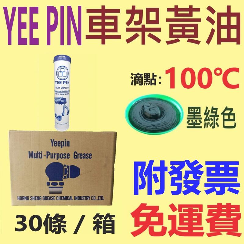 YEE PIN 車架黃油,墨綠色⛽️400g*30條【附發票,免運費】 車架牛油、防水 黃油、牛油、黃油條💧中油一哥 | 露天市集 | 全台最 ...