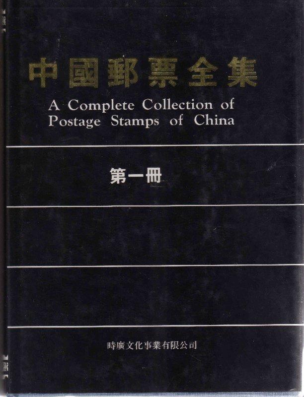 中國郵票全集,第一冊,1992年發行