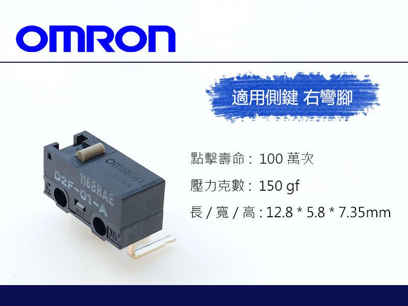 歐姆龍 OMRON D2F-01-A 日製 微動開關 滑鼠側鍵(右彎) 滑鼠按鍵 小米吸塵器 適用